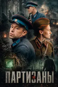 Партизаны онлайн